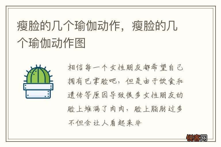 瘦脸的几个瑜伽动作，瘦脸的几个瑜伽动作图