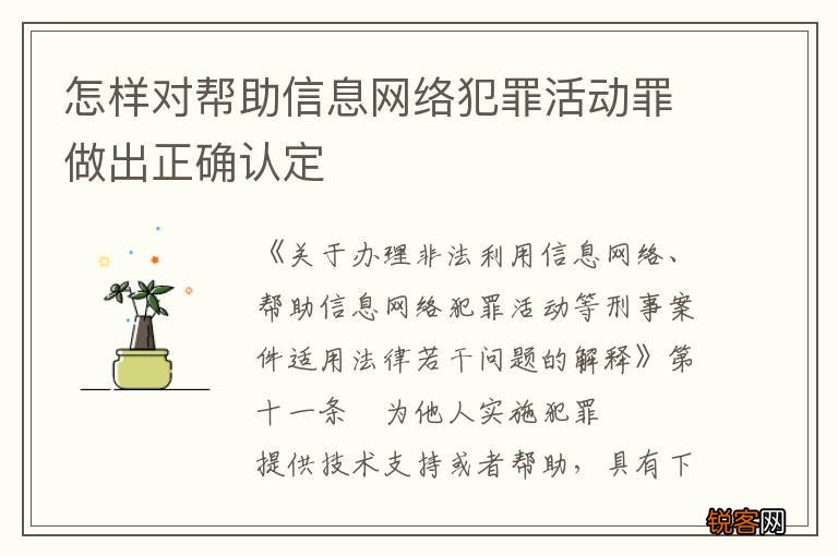 怎样对帮助信息网络犯罪活动罪做出正确认定