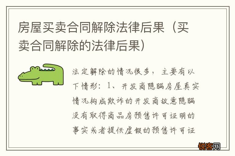 买卖合同解除的法律后果 房屋买卖合同解除法律后果