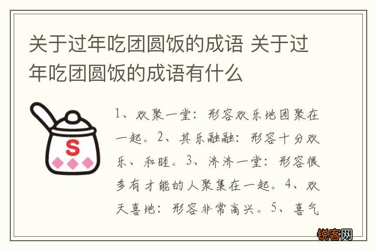 关于过年吃团圆饭的成语 关于过年吃团圆饭的成语有什么