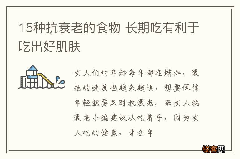 15种抗衰老的食物 长期吃有利于吃出好肌肤