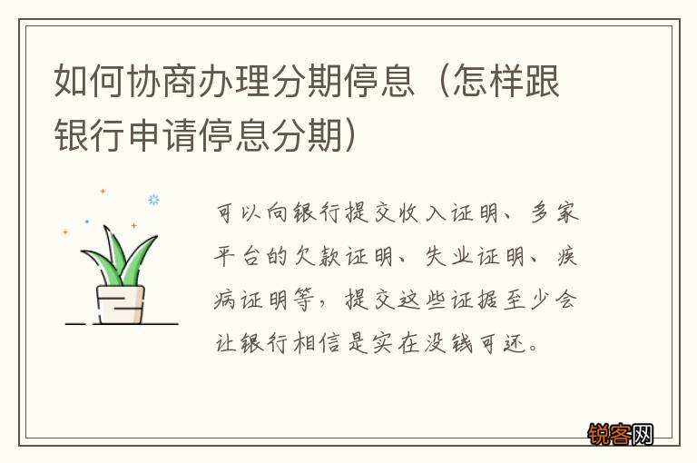怎样跟银行申请停息分期 如何协商办理分期停息