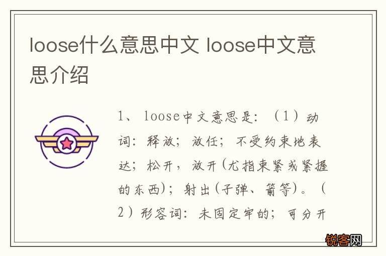 loose什么意思中文 loose中文意思介绍