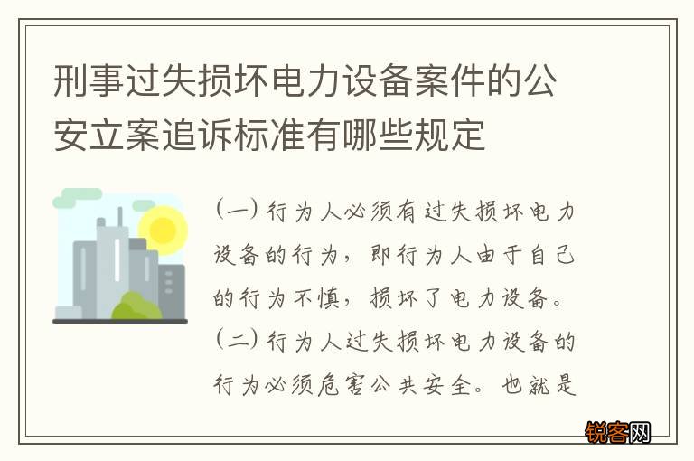 刑事过失损坏电力设备案件的公安立案追诉标准有哪些规定
