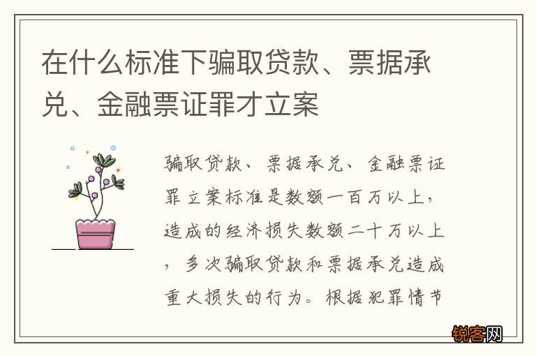 在什么标准下骗取贷款、票据承兑、金融票证罪才立案