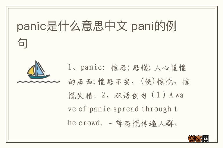 panic是什么意思中文 pani的例句