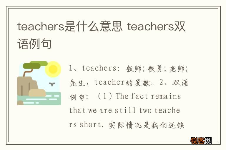 teachers是什么意思 teachers双语例句