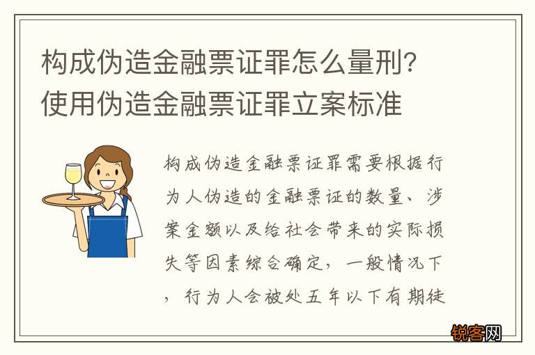 构成伪造金融票证罪怎么量刑? 使用伪造金融票证罪立案标准