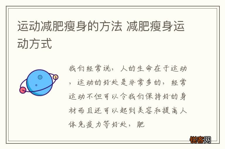 运动减肥瘦身的方法 减肥瘦身运动方式