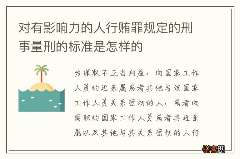对有影响力的人行贿罪规定的刑事量刑的标准是怎样的