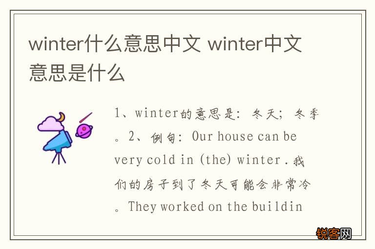 winter什么意思中文 winter中文意思是什么
