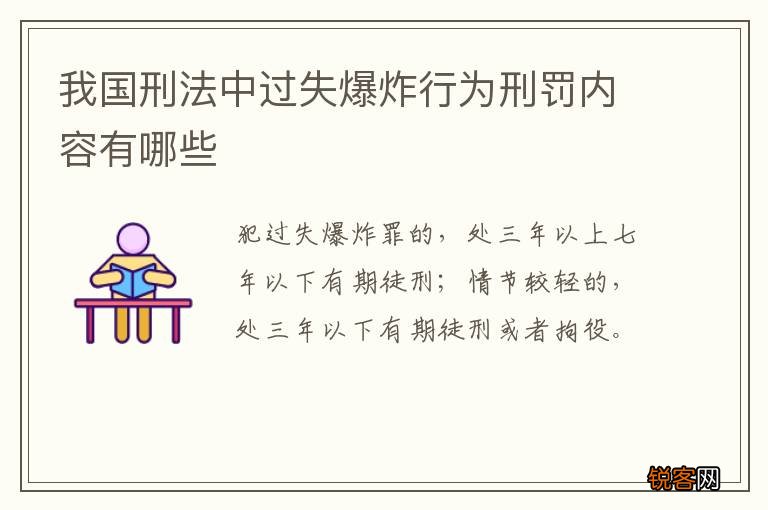 我国刑法中过失爆炸行为刑罚内容有哪些