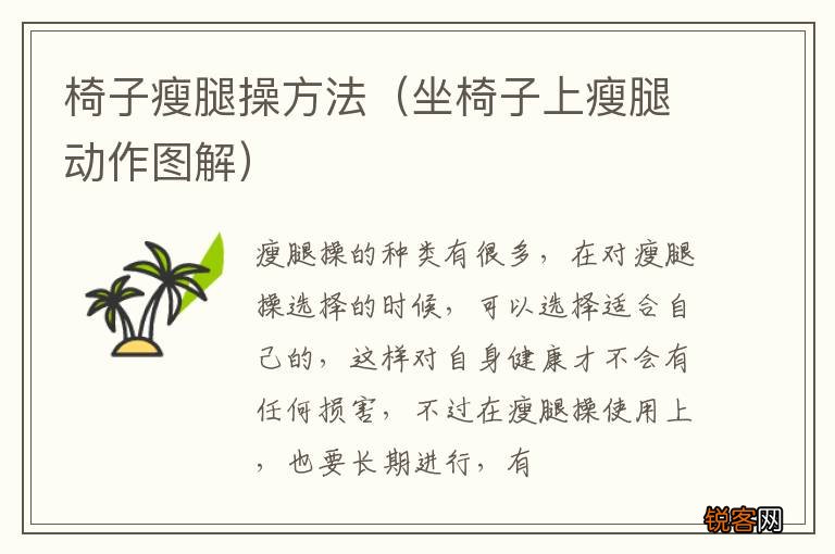 坐椅子上瘦腿动作图解 椅子瘦腿操方法