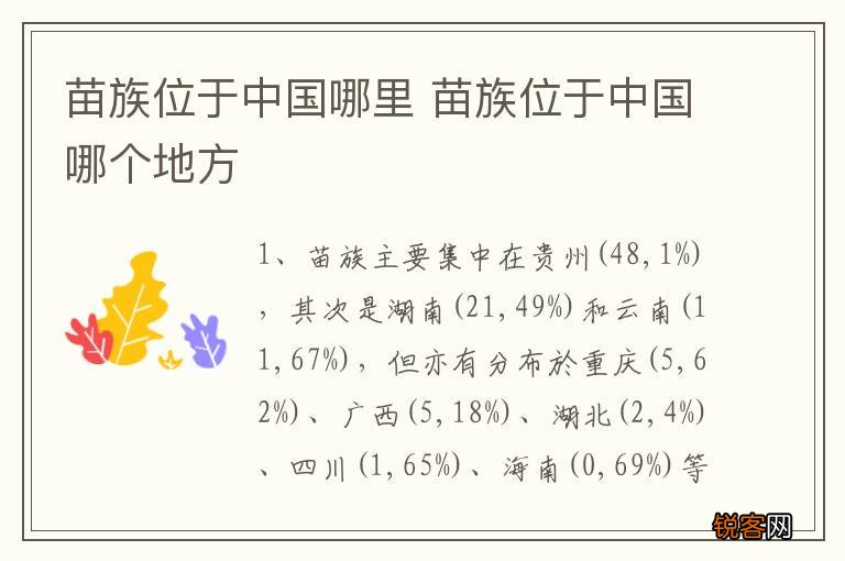 苗族位于中国哪里 苗族位于中国哪个地方