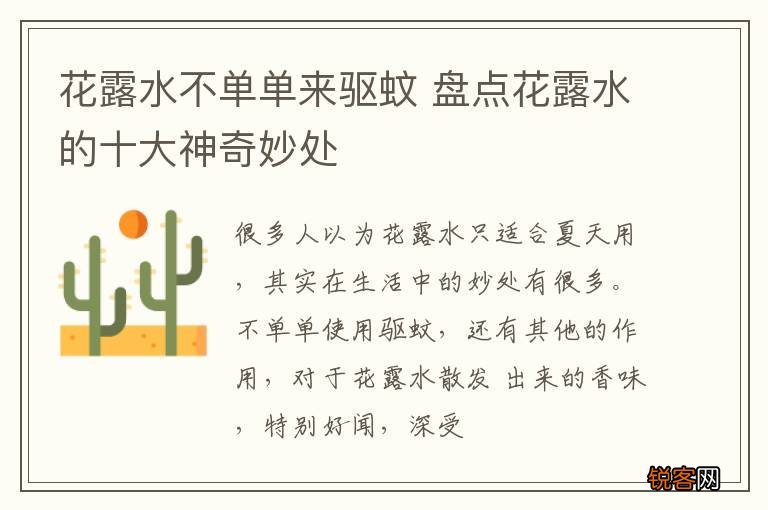 花露水不单单来驱蚊 盘点花露水的十大神奇妙处