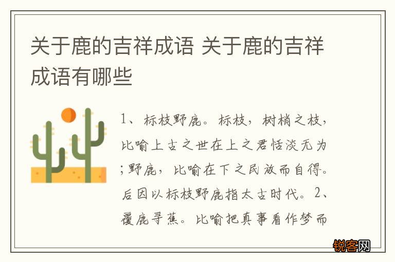 关于鹿的吉祥成语 关于鹿的吉祥成语有哪些