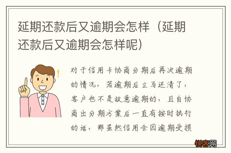 延期还款后又逾期会怎样呢 延期还款后又逾期会怎样
