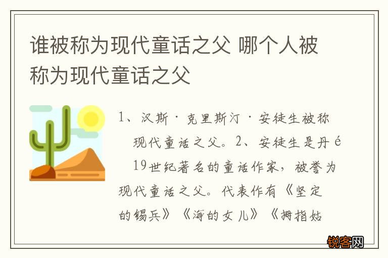 谁被称为现代童话之父 哪个人被称为现代童话之父