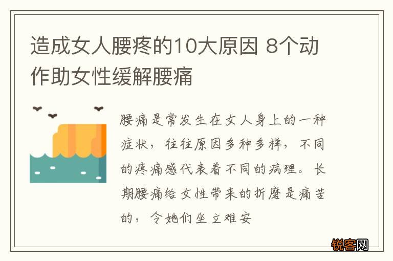 造成女人腰疼的10大原因 8个动作助女性缓解腰痛