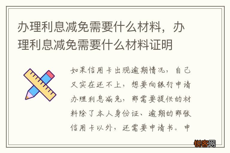办理利息减免需要什么材料，办理利息减免需要什么材料证明