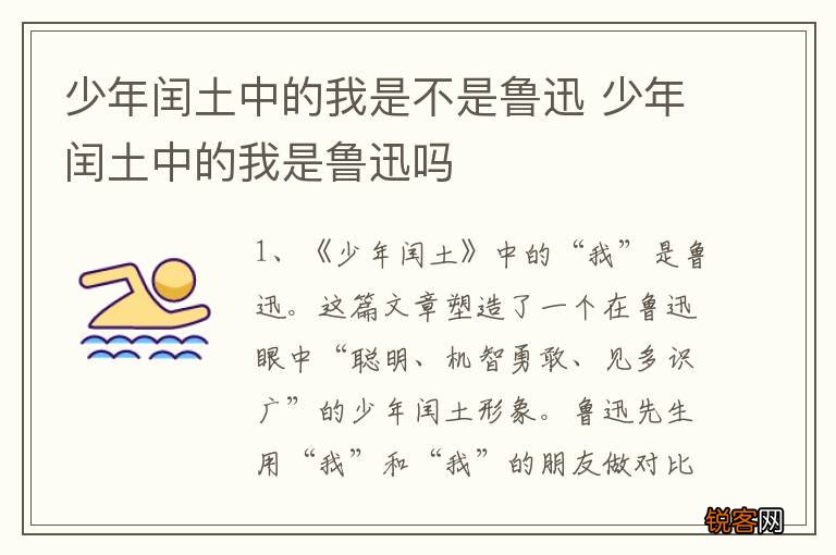 少年闰土中的我是不是鲁迅 少年闰土中的我是鲁迅吗