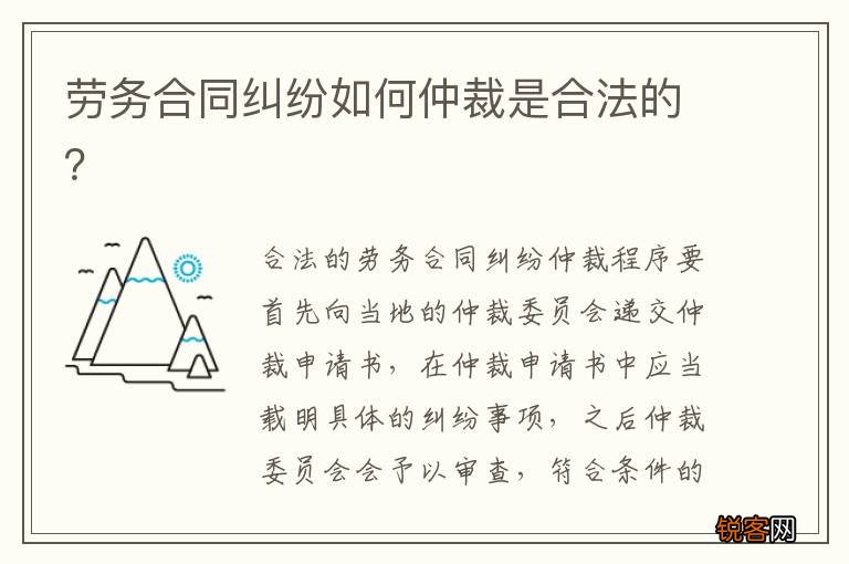 劳务合同纠纷如何仲裁是合法的？
