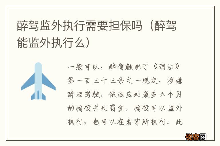 醉驾能监外执行么 醉驾监外执行需要担保吗