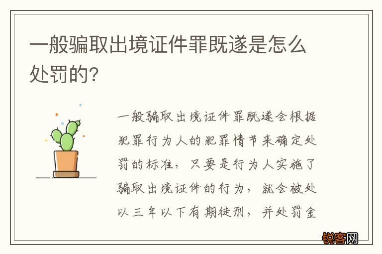 一般骗取出境证件罪既遂是怎么处罚的?