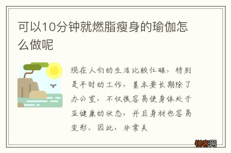 可以10分钟就燃脂瘦身的瑜伽怎么做呢