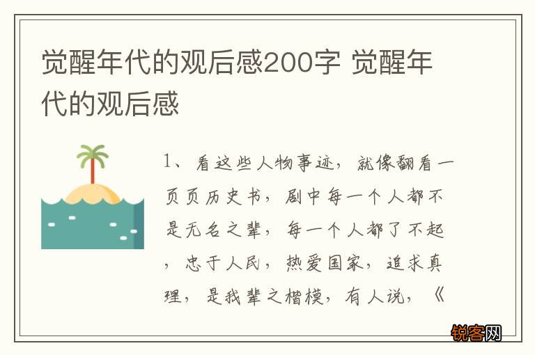 觉醒年代的观后感200字 觉醒年代的观后感