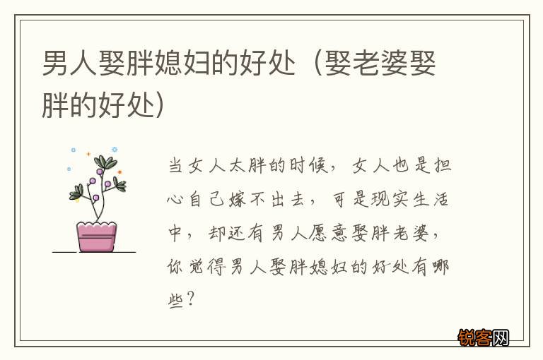 娶老婆娶胖的好处 男人娶胖媳妇的好处