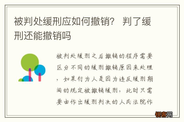 被判处缓刑应如何撤销？ 判了缓刑还能撤销吗