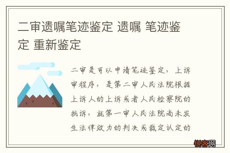 二审遗嘱笔迹鉴定 遗嘱 笔迹鉴定 重新鉴定