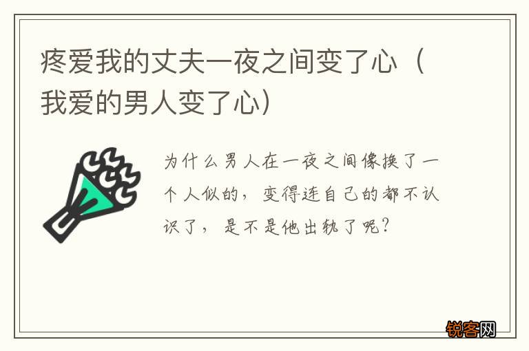我爱的男人变了心 疼爱我的丈夫一夜之间变了心