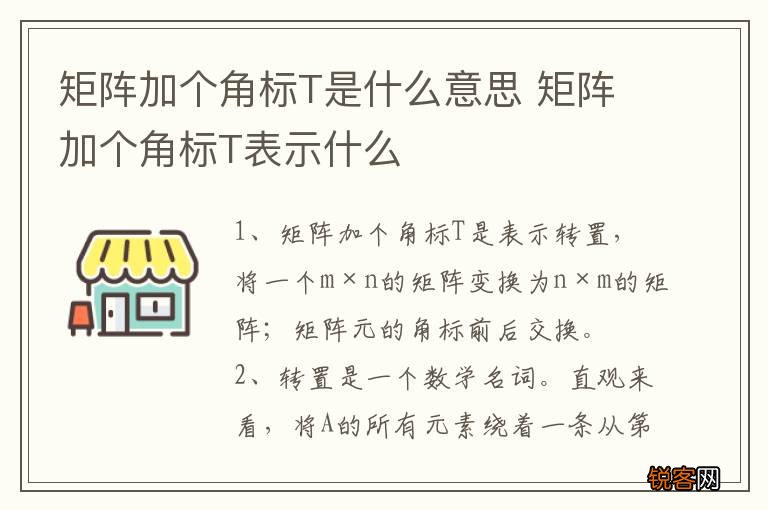 矩阵加个角标T是什么意思 矩阵加个角标T表示什么