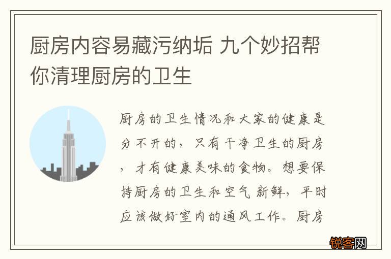 厨房内容易藏污纳垢 九个妙招帮你清理厨房的卫生