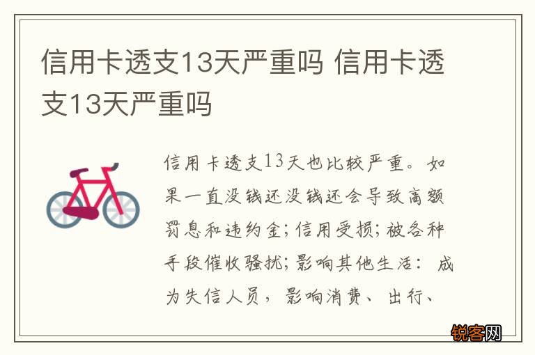 信用卡透支13天严重吗 信用卡透支13天严重吗