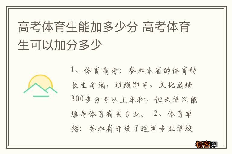 高考体育生能加多少分 高考体育生可以加分多少