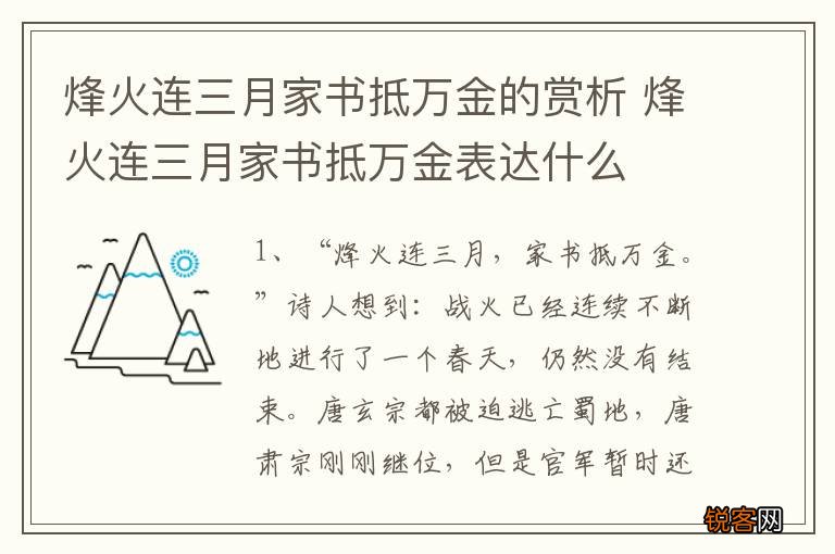 烽火连三月家书抵万金的赏析 烽火连三月家书抵万金表达什么