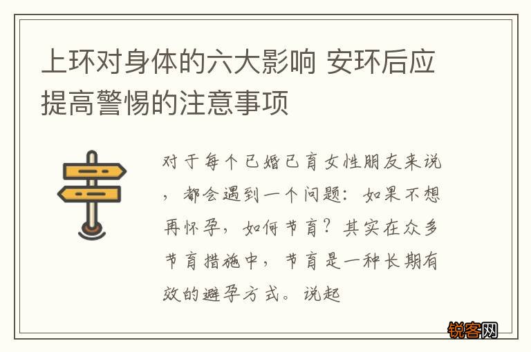 上环对身体的六大影响 安环后应提高警惕的注意事项