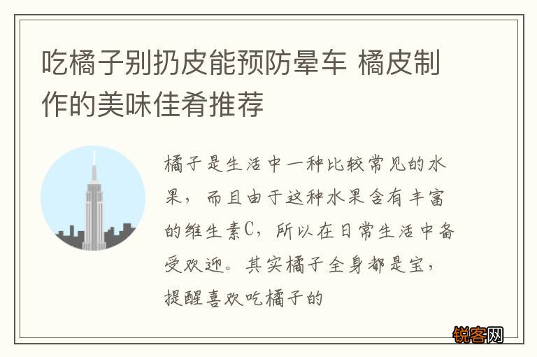 吃橘子别扔皮能预防晕车 橘皮制作的美味佳肴推荐