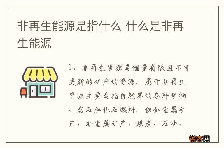 非再生能源是指什么 什么是非再生能源