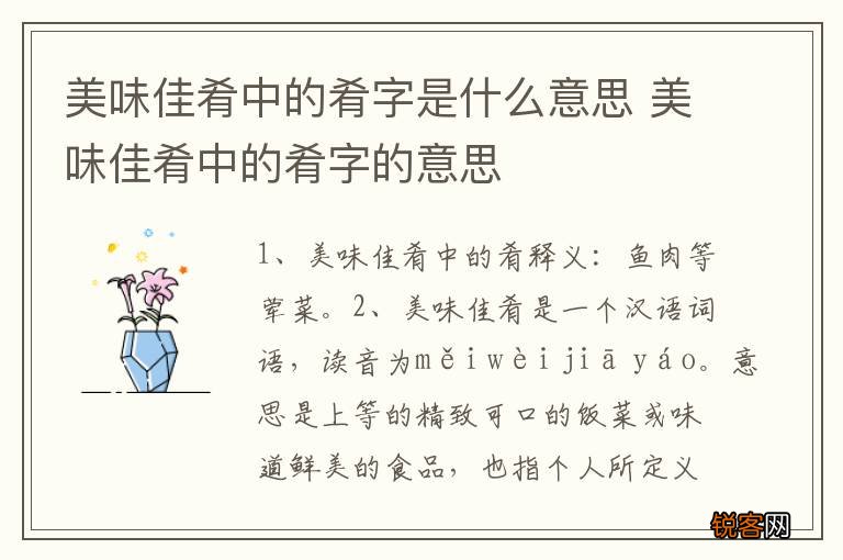 美味佳肴中的肴字是什么意思 美味佳肴中的肴字的意思