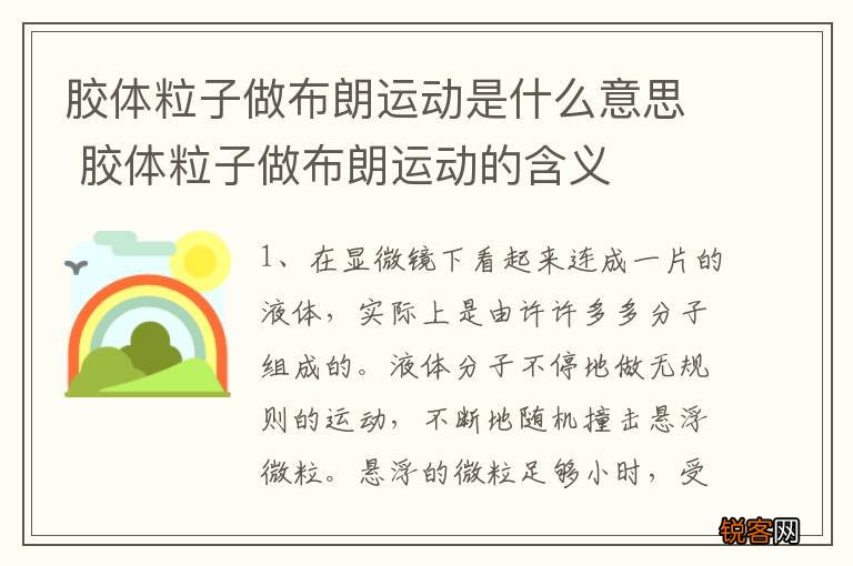 胶体粒子做布朗运动是什么意思 胶体粒子做布朗运动的含义