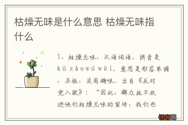 枯燥无味是什么意思 枯燥无味指什么
