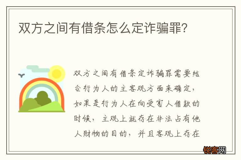 双方之间有借条怎么定诈骗罪？