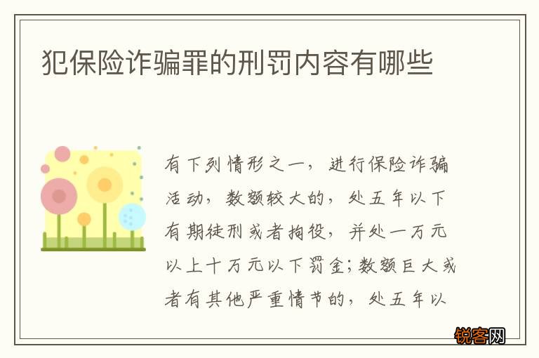 犯保险诈骗罪的刑罚内容有哪些
