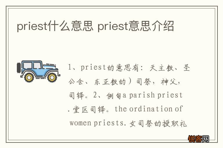 priest什么意思 priest意思介绍