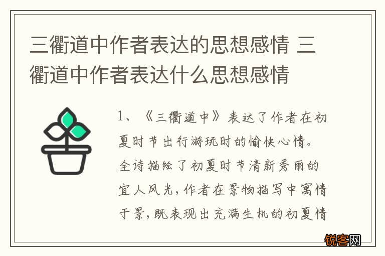 三衢道中作者表达的思想感情 三衢道中作者表达什么思想感情