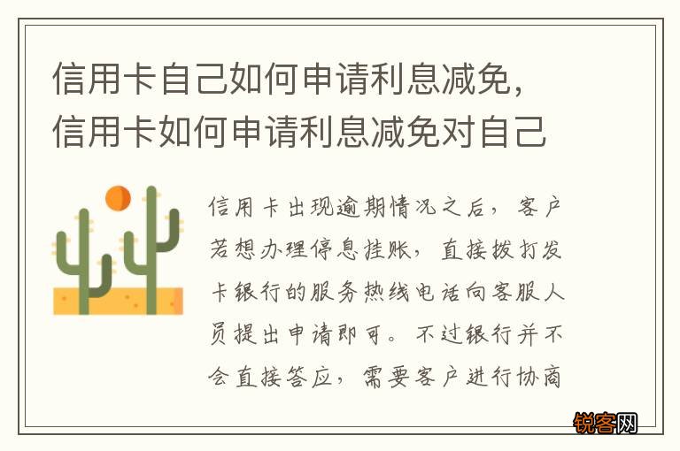 信用卡自己如何申请利息减免，信用卡如何申请利息减免对自己有影响吗